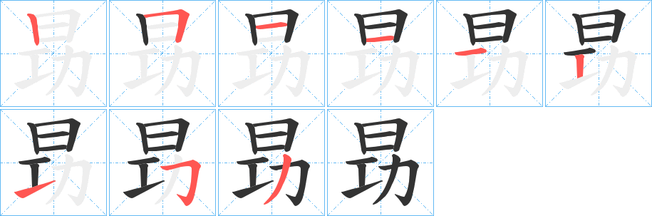 昮的笔画顺序