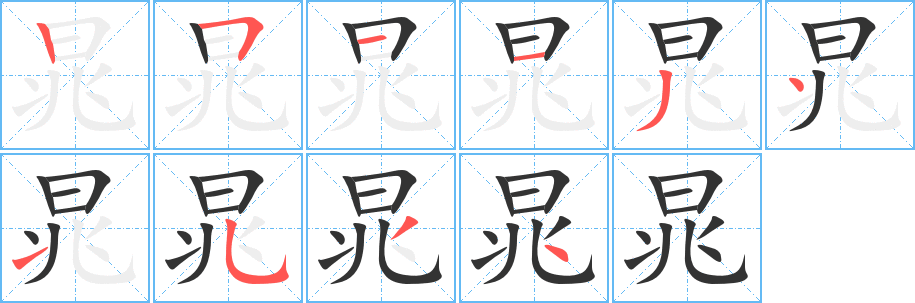 晁的笔画顺序