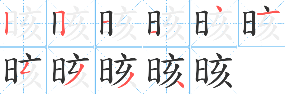 晐的笔画顺序