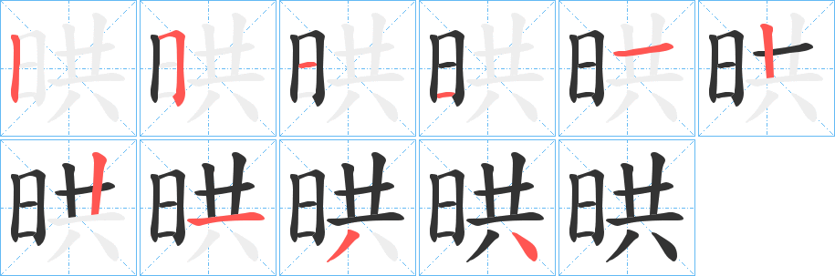 晎的笔画顺序