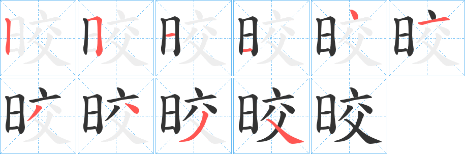 晈的笔画顺序