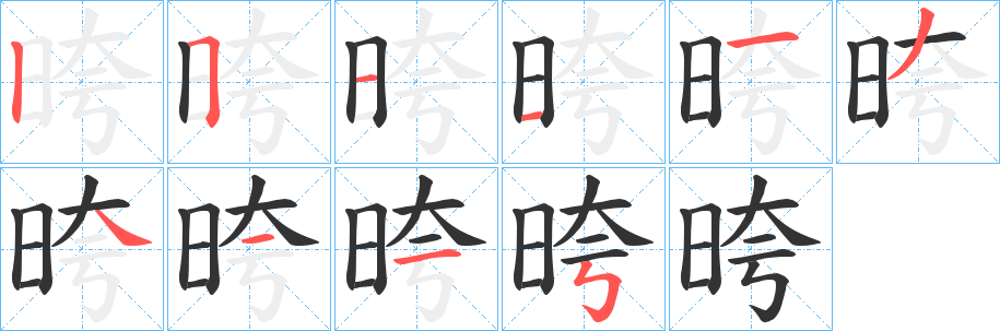 晇的笔画顺序