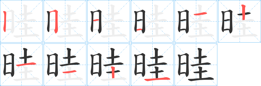 晆的笔画顺序