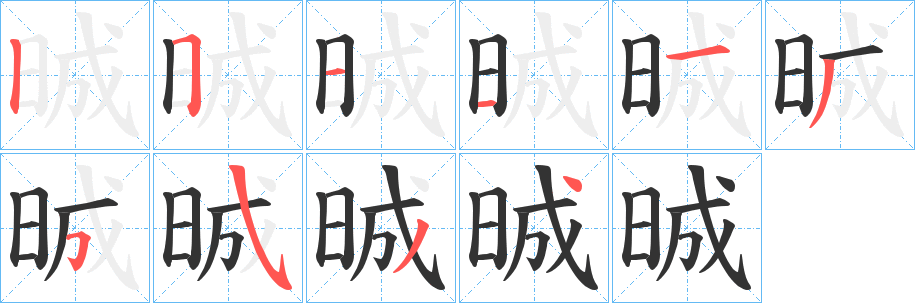 晠的笔画顺序