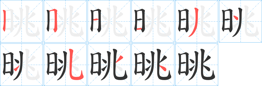 晀的笔画顺序