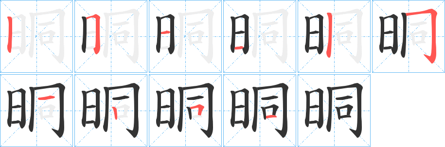 晍的笔画顺序