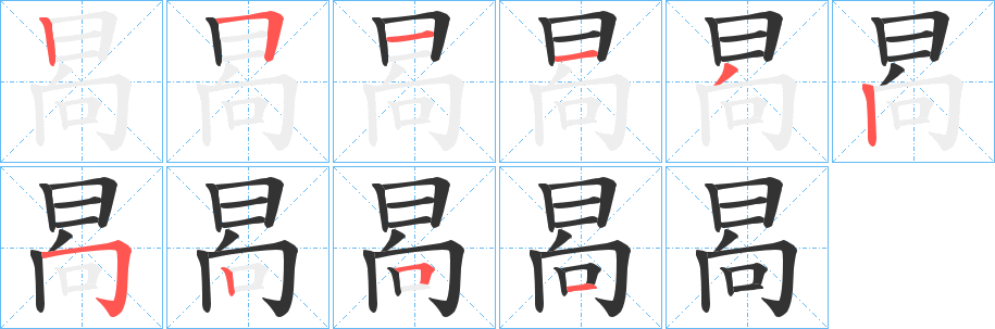 晑的笔画顺序