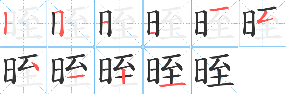 晊的笔画顺序
