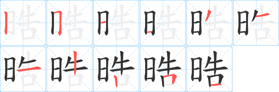 晧的笔画顺序