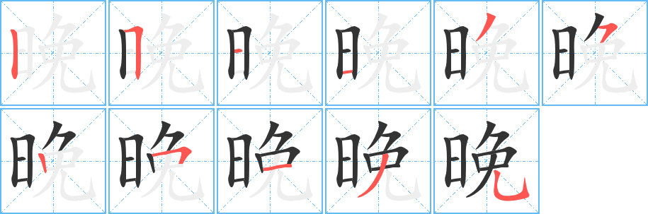 晚的笔画顺序