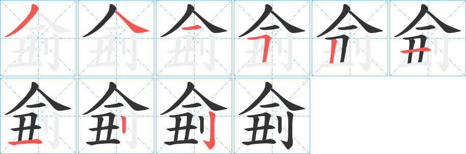 侴的笔画顺序