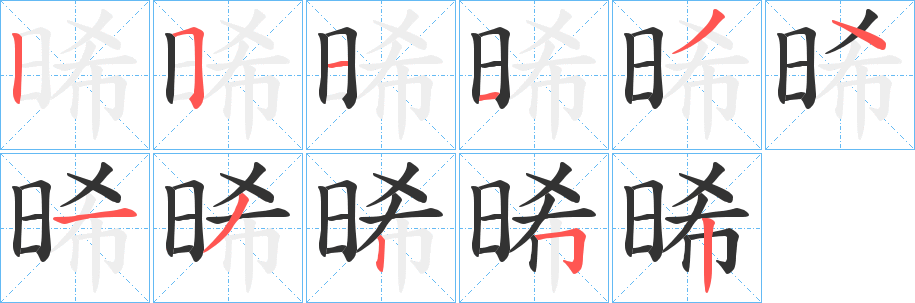 晞的笔画顺序