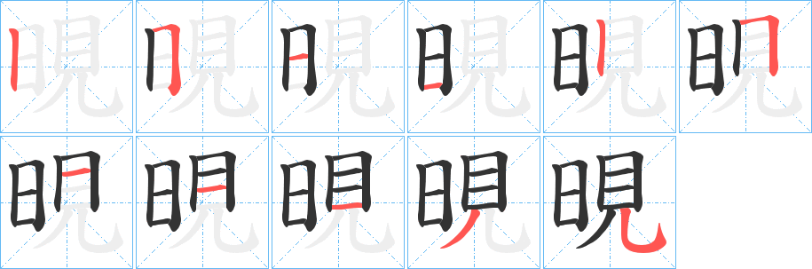 晛的笔画顺序
