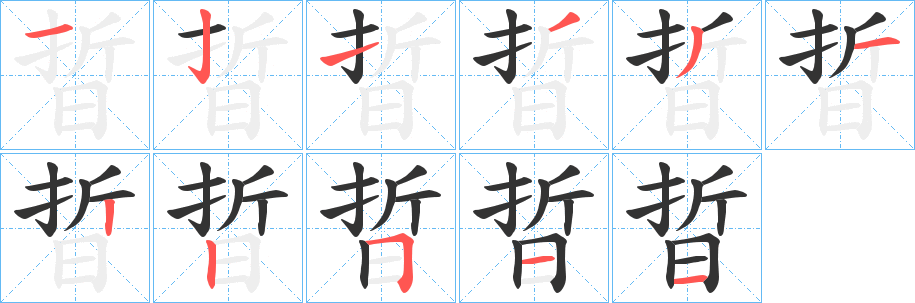 晢的笔画顺序