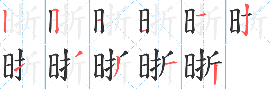 晣的笔画顺序