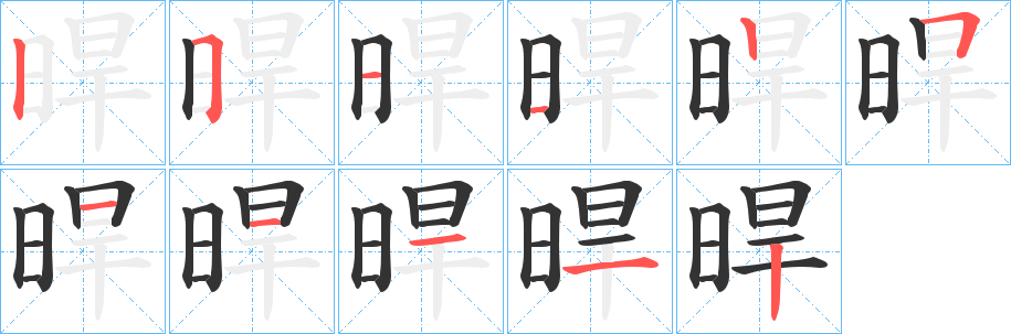 晘的笔画顺序