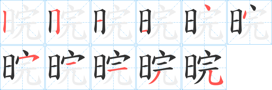 晥的笔画顺序