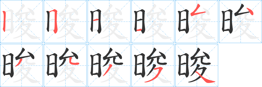 晙的笔画顺序