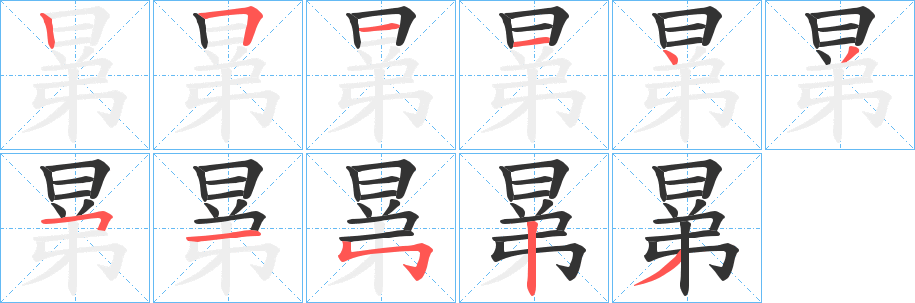 晜的笔画顺序