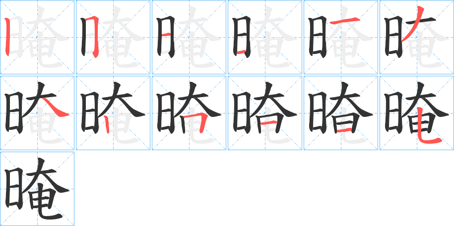 晻的笔画顺序