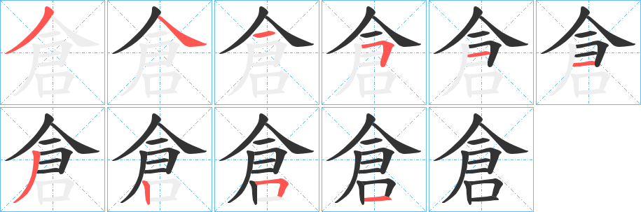倉的笔画顺序