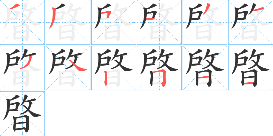晵的笔画顺序