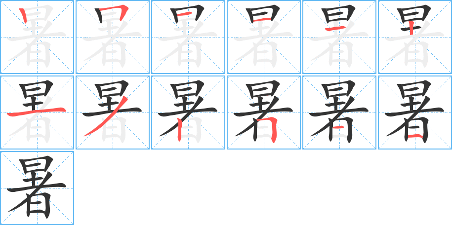 暑的笔画顺序