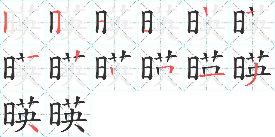 暎的笔画顺序