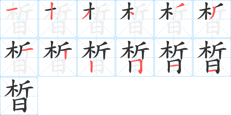 晳的笔画顺序