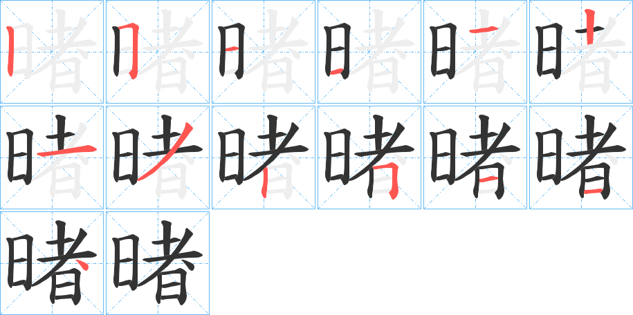 暏的笔画顺序