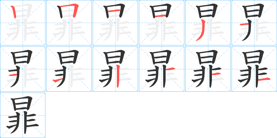 暃的笔画顺序