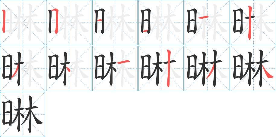 晽的笔画顺序
