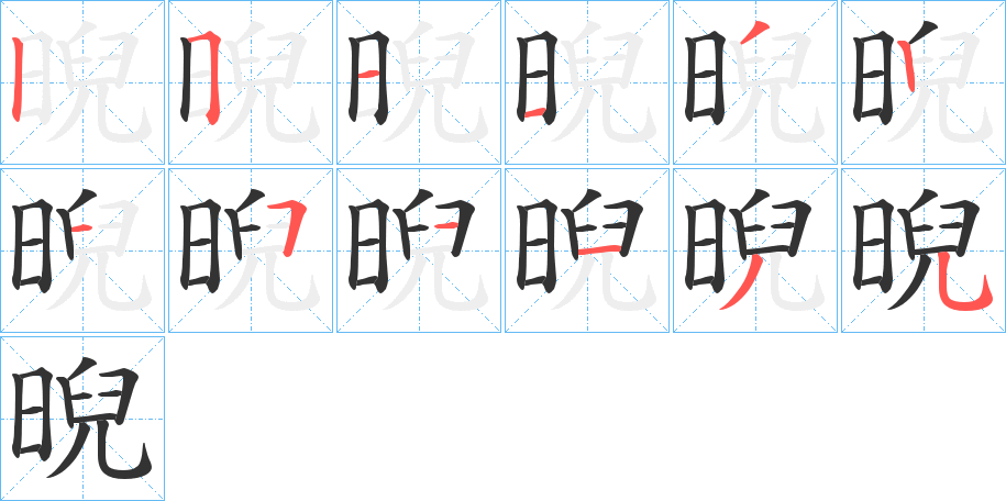 晲的笔画顺序