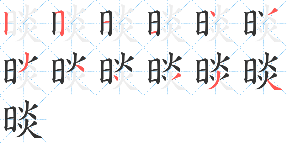 晱的笔画顺序