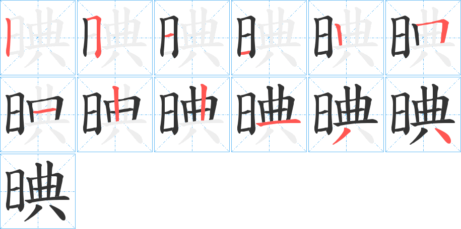 晪的笔画顺序