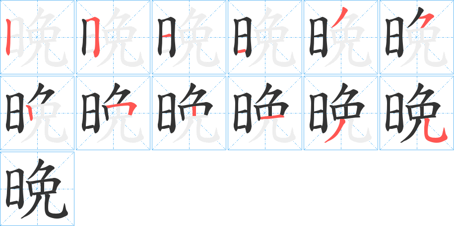 晩的笔画顺序