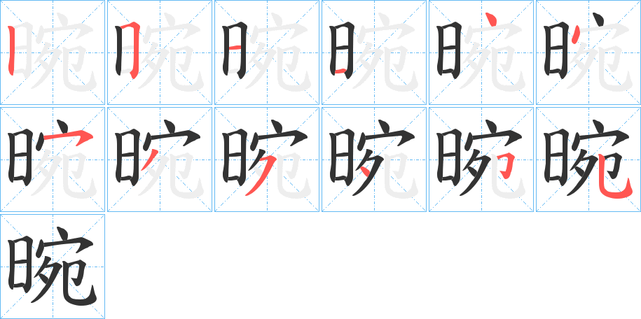 晼的笔画顺序