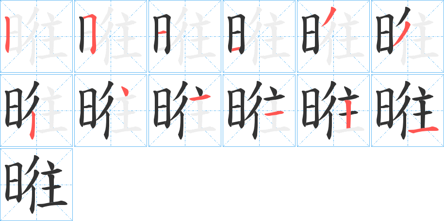 暀的笔画顺序