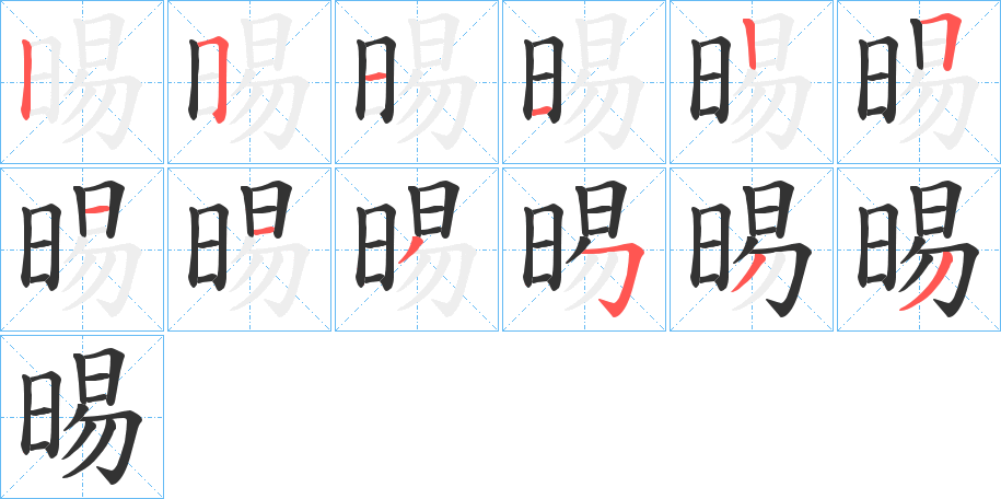 晹的笔画顺序