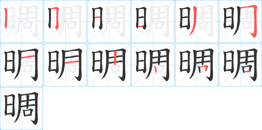 晭的笔画顺序