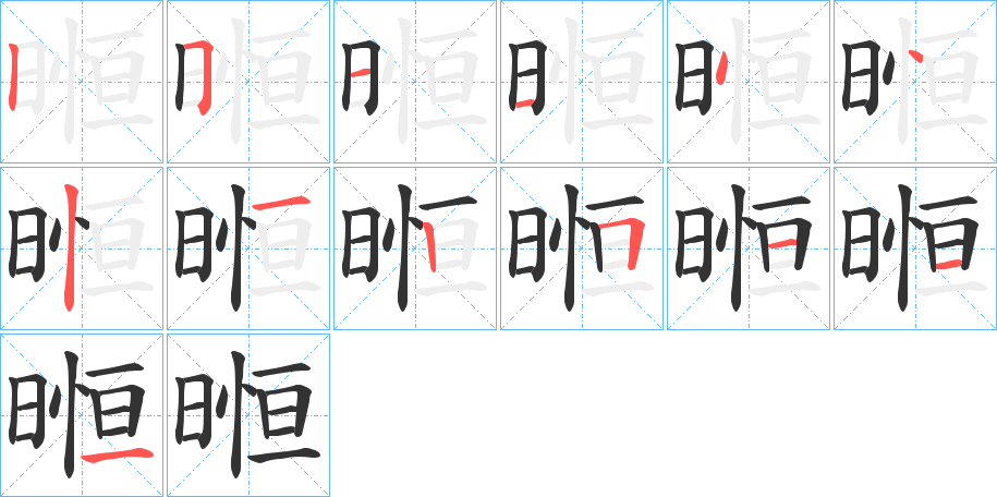暅的笔画顺序