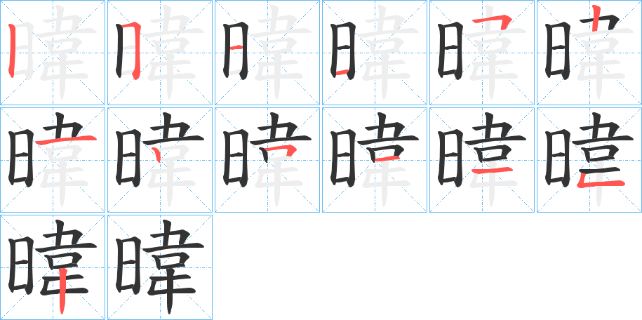 暐的笔画顺序