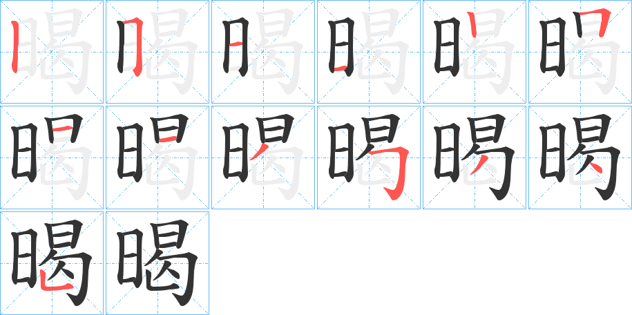 暍的笔画顺序