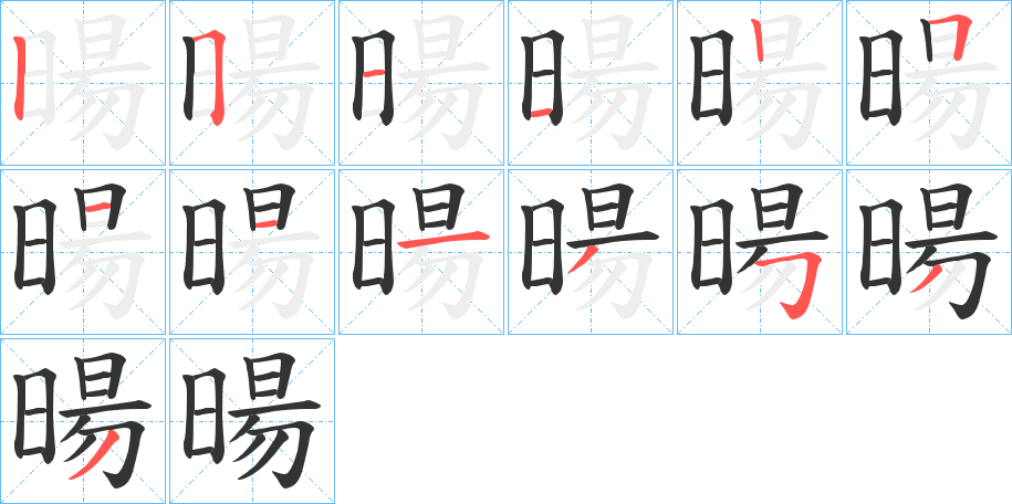 暘的笔画顺序