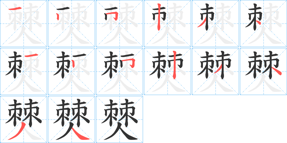 僰的笔画顺序