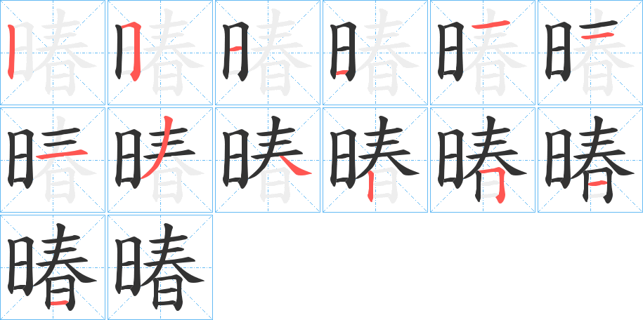 暙的笔画顺序
