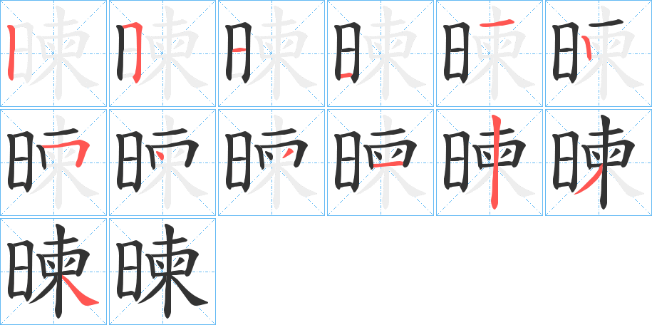 暕的笔画顺序
