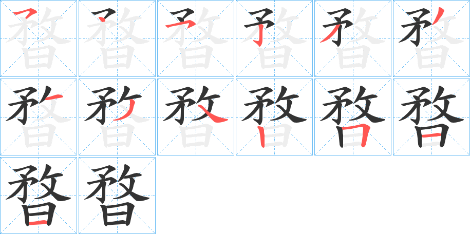 暓的笔画顺序