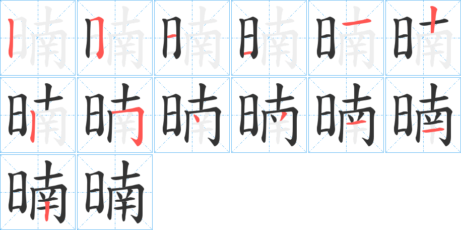 暔的笔画顺序