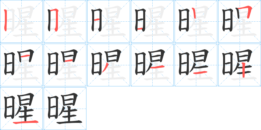 暒的笔画顺序